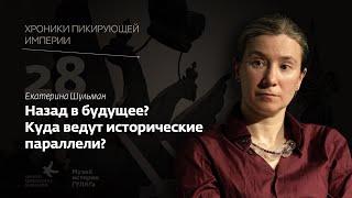 Екатерина Шульман | Куда ведут исторические параллели? | Хроники пикирующей империи Глава 28