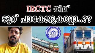 ഇനി ട്രെയിനിൽ ടൂർ പോകാം | Irctc Tour Packages | Travel with sayippa