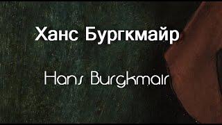 Ханс Бургкмайр Hans Burgkmair биография работы