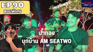 【ปากองบันทึกการเล่นสด】{งานเลี้ยงปีใหม่บ้าน Am seatwo สงขลา} Ep 90 #ปากองล่าสุด End