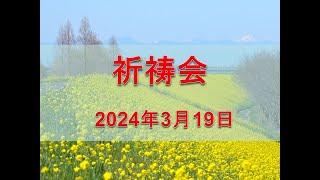 シャロンキリスト教会2024年3月19日　祈祷会