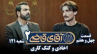 سریال آقای قاضی 2 - پرونده چهل و ششم - اخاذی و کتک کاری | Serial Aghaye Ghazi 2 - Part 47