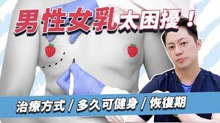 告別男性女乳症！術後多久可以健身？男性女乳哪三類？｜周杰醫師