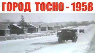 Тосно Видео 1958 года