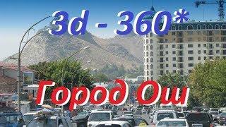 360 - 3D город Ош - часть 7. от ХБК до ГорГАИ.