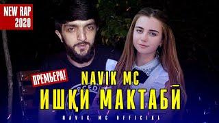 Navik Mc - ИШКИ МАКТАБИ (new 2020)