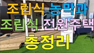 [미래기술 3천건] 조립식 전원주택과 조립식 농막 모델하우스 2023 경향하우징페어 건축허가 존치신고 1가구2주택 목재데크 폴딩도어 드레스룸 화장실 샤워실 원예작물 복층 파고라