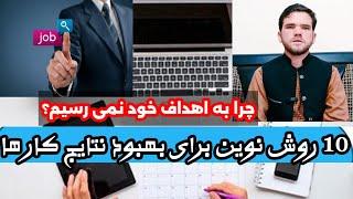 چگونه به اهداف خود برسیم؟ ، افزایش نتایج کار ها