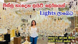 අලුත් ගෙදරට ලාබෙට Lighting ගන්න පිටකොටුව යන්න | Light Shop Pitakotuwa | Light Design