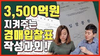 경매 입찰 주의 사항 (feat.3,500억원 지켜주는 방법)