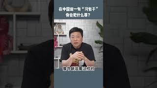 在中国说习包子，犯法么？犯什么法？