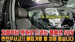 매입실수해서 처음부터 원가!!! 풀옵션 SUV 싸게 뿌립니다!! 완전무사고 + 통풍 + 전동트렁크 + 오토홀드 등 옵션 다수 내구성 1등 SUV!!