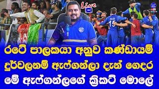 Afghanistan Semi finalist T20 world cup 2024| good lesson for sri lanka cricket