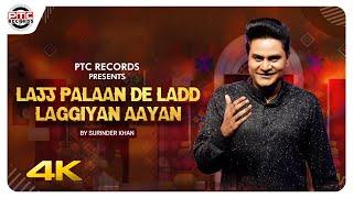 Lajj Palaan De Ladd Laggiyan Aayan - Full Video | Surinder Khan |New Punjabi Song 2022 | PTC Records