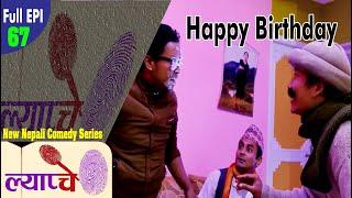 New Nepali Comedy Series #Lyapche Full Episode 67 || Happy Birthday || Bishes Nepal