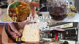 미국일상 VLOG  오므라이스 도시락, 남편 생일 케이크 만들기, 메릴랜드에서 찾은 텍사스 바베큐, 집밥 요리 브이로그, 미국 브이로그