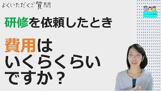 就業規則【ニースルに研修を依頼した場合、費用はいくらでしょう？】【中小企業向け：わかりやすい 就業規則】｜ニースル 社労士 事務所