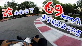 极速69km/h电改油小米卡丁车第一人称视角赛道刷飞行圈