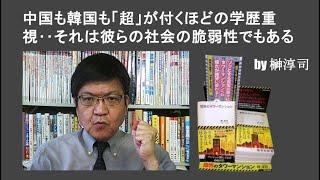 中国も韓国も「超」が付くほどの学歴重視‥それは彼らの社会の脆弱性でもある  by榊淳司