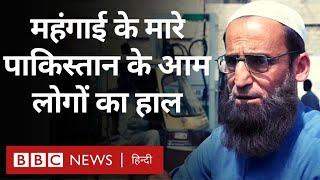 Pakistan में महंगाई ने ऐसी चोट मारी है कि गरीब से लेकर अमीर तक, सब परेशान हैं (BBC Hindi)