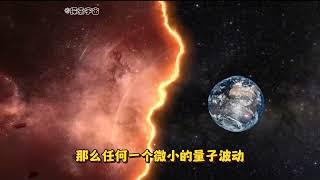 宇宙最可怕的随机终结方式，真空衰变为什么如此可怕?