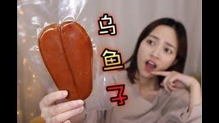 【琪小煮】试吃500元一斤的世界三大美食之一乌鱼子，价格昂贵吃法特别，味道真的会好吃？