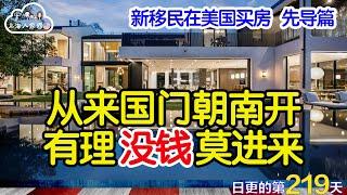 【新移民在美国买房先导篇】从来国门朝南开，有理没钱莫进来｜海外华人的日常生活｜日常更新#219 #2023044