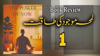 The Power of Now Explained in Urdu & Hindi | Episode 1