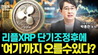 리플XRP 가격 '여기'까지 오를 수 있다? 중장기 투자전략은?ㅣ알트코인 심층분석 [박작가의 크립토연구소] #리플 #도지코인 #이더리움 #솔라나 #코인 #에이다 #알트코인