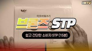 브론즈 STP (소비자대상 15분 간단 암웨이 사업설명)