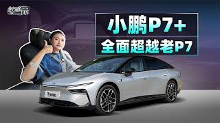 老司机试车：全面超越老P7，XPENG小鹏P7+【老司机出品】