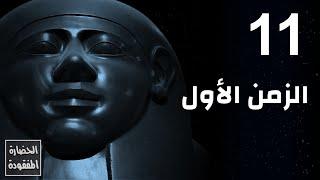 الزمن الأول