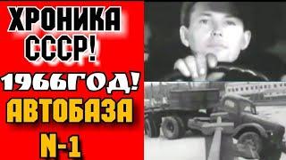 ХРОНИКА СССР! 1966 ГОД!  АВТОКОМБИНАТ  № 1