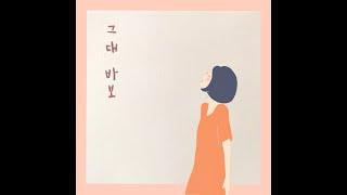 그대 바보 - 유해준