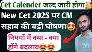 Hssc New cet 2025 पर मुख्यमंत्री का बड़ा ब्यान। Calender जल्द जारी होगा। तय समय में भर्ती पूरी होगी