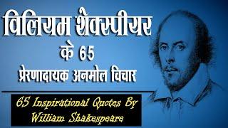 विलियम शेक्सपीयर के 65 अनमोल विचार | William Shakespeare 65 Best Quotes In Hindi |