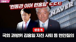 [생중계] '런동관 이어 런홍일' ㄷㄷㄷ...국회 과방위 김홍일 자진 사퇴 등 현안질의 (2024.07.02 오후)