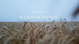 Леван Горозия - В Самом Начале (.РАССВЕТ)