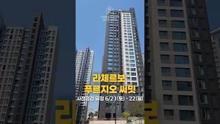 라체르보 푸르지오 써밋 사전점검 일정