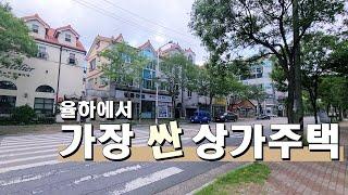 율하천 인근에 있는 시세대비 가장 저렴한 상가주택 매매 매물을 한번 살펴봤습니다