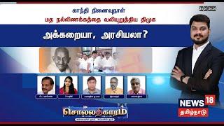 LIVE: Sollathigaram | காந்தி நினைவுநாள் - மத நல்லிணக்கத்தை வலியுறுத்திய திமுக... அக்கறையா, அரசியலா?