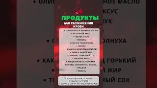 Продукты для разжижения крови 🩸 #правильноепитание #тромбоз