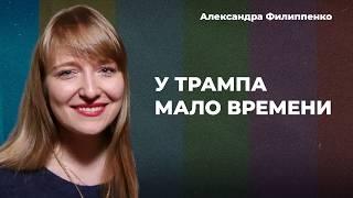 Трамп давит на Путина. Что сделает Кремль? Времени мало | Александра ФИЛИППЕНКО