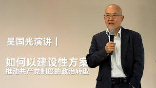 吴国光演讲｜如何以建设性方案推动共产党制度的政治转型