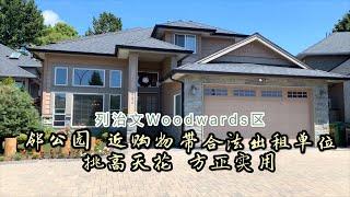 Vlog58-温哥华房产-列治文Woodwards区典藏豪宅-8386 Dorval Rd-下市出租