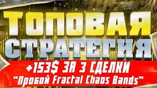 ТОП СТРАТЕГИЯ НА 15 СЕКУНД! +153$ НА БАЛАНС! Бинарные опционы на PocketOption!