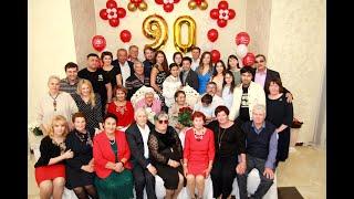 Юбилей 90лет!