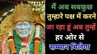 चमत्कार होगा SAI SANDESH l Aaj ka Sai sandesh l today Sai sandesh l Sai baba ratri sandesh today