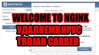 Welcome To NGINX! в Яндексе и Соц.Сетях? Удаляем вирус Trojan.Carberp