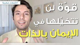 الإيمان بالذات | سلاحك الرئيسي لبناء حياة أحلامك